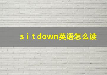 sⅰt down英语怎么读